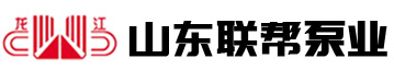 山东联帮泵业科技有限公司