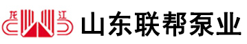 山东联帮泵业科技有限公司